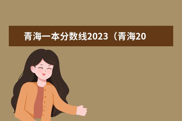 青海一本分数线2023（青海2023年一本分数线）