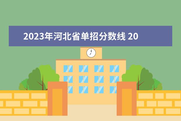 2023年河北省单招分数线 2023单招第三类学校及分数线