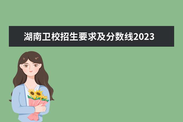 湖南卫校招生要求及分数线2023 湖南中医药高等专科学校单招分数线
