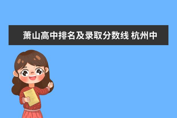 萧山高中排名及录取分数线 杭州中考第一批高中学校录取分数线！