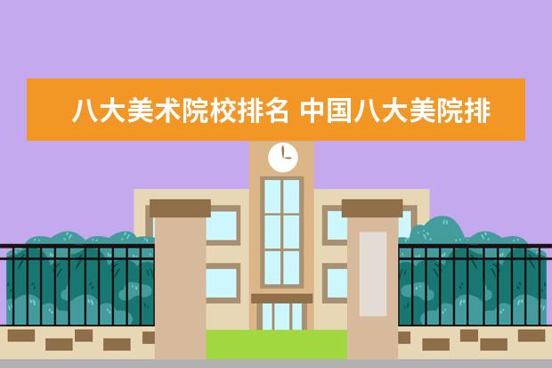 八大美术院校排名 中国八大美院排名