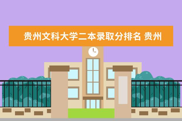 贵州文科大学二本录取分排名 贵州二本大学排名及分数线
