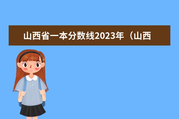 山西省一本分数线2023年（山西省高考录取率排名）
