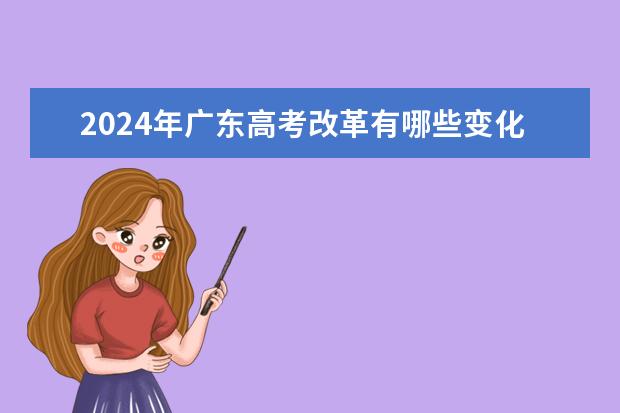 2024年广东高考改革有哪些变化？