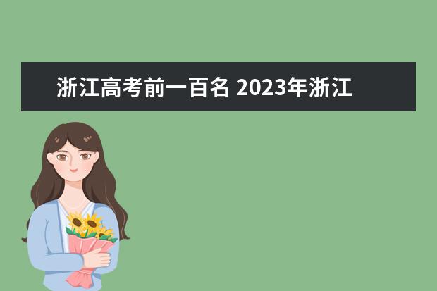 浙江高考前一百名 2023年浙江高考分数排名