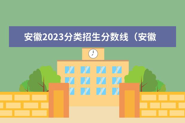 安徽2023分类招生分数线（安徽省高考2023本科分数线）