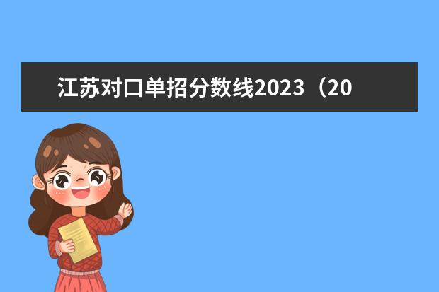 江苏对口单招分数线2023（2023江苏对口单招学校及分数线）