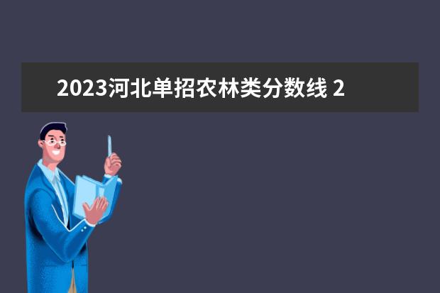 2023河北单招农林类分数线 2023河北省高考本科分数线