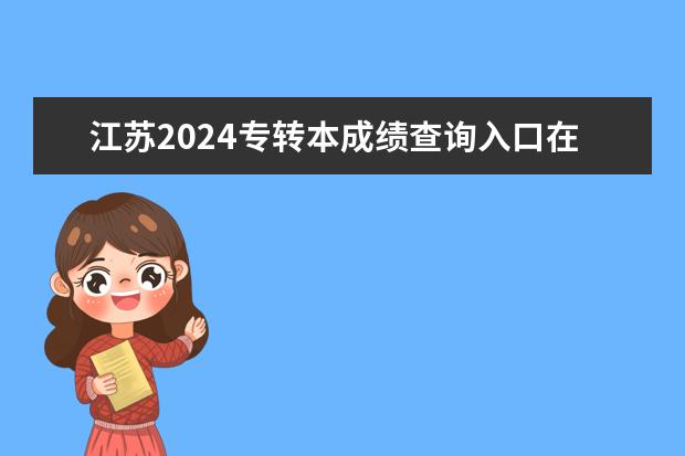 江苏2024专转本成绩查询入口在哪里？