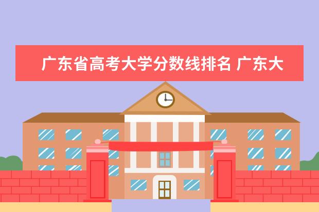 广东省高考大学分数线排名 广东大学录取分数线排名