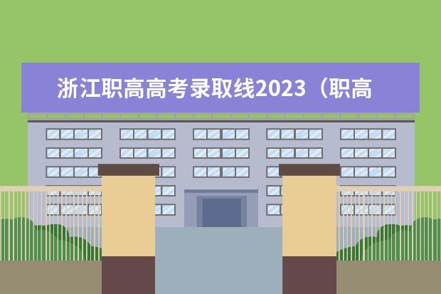 浙江职高高考录取线2023（职高录取分数线）