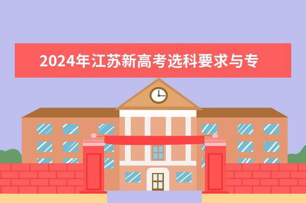 2024年江苏新高考选科要求与专业对照表（2024年高考选科政策）