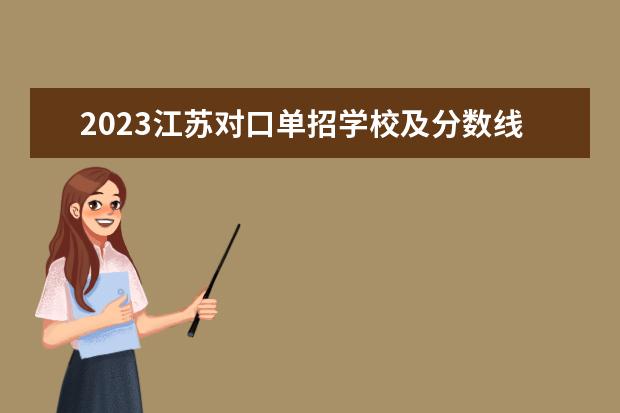 2023江苏对口单招学校及分数线（江苏大专学校排名及分数线）