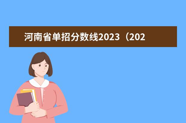 河南省单招分数线2023（2023河南对口招生分数线）