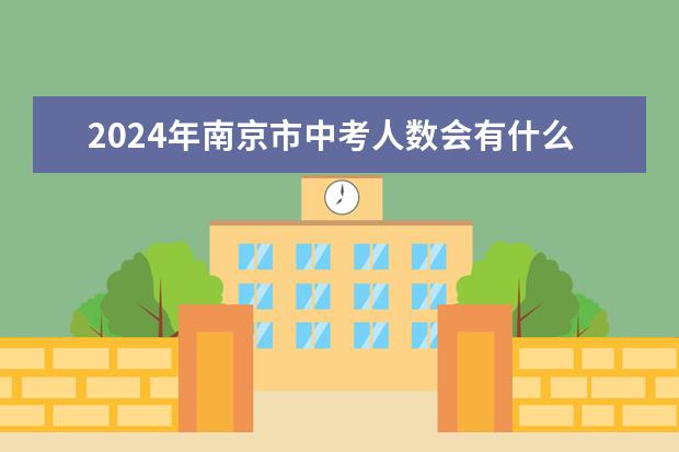 2024年南京市中考人数会有什么变化？