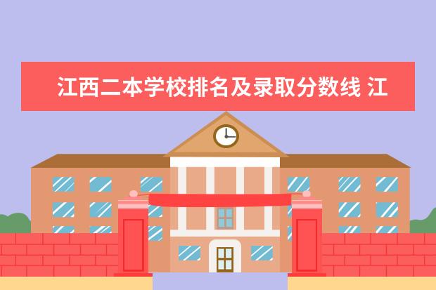江西二本学校排名及录取分数线 江西省二本大学排名及分数线