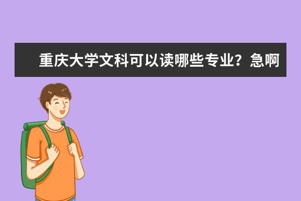 重庆大学文科可以读哪些专业？急啊，我想报考会计，不知道可不可以啊