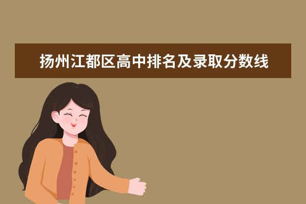 扬州江都区高中排名及录取分数线 江都仙城高中录取分数线2023