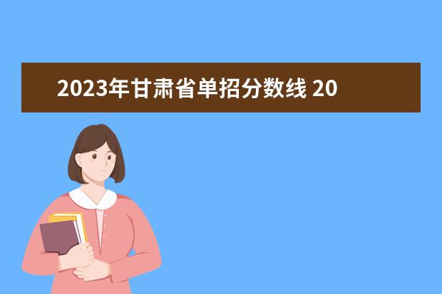 2023年甘肃省单招分数线 2023年甘肃r段录取院校及分数线