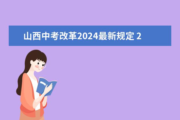 山西中考改革2024最新规定 2024年高中政策