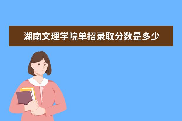 湖南文理学院单招录取分数是多少 学校环境如何