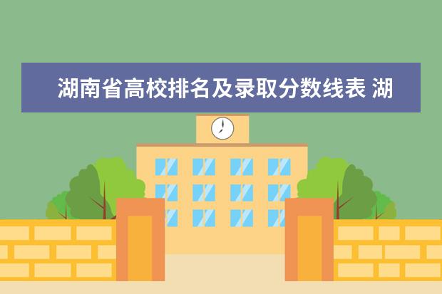 湖南省高校排名及录取分数线表 湖南省内专科排名及分数线