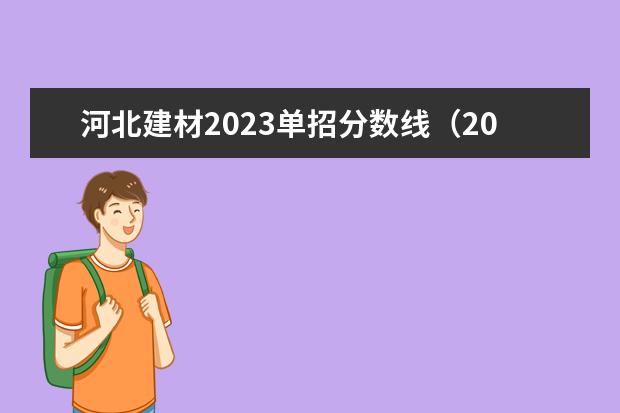 河北建材2023单招分数线（2023河北单招七类公办学校分数线）