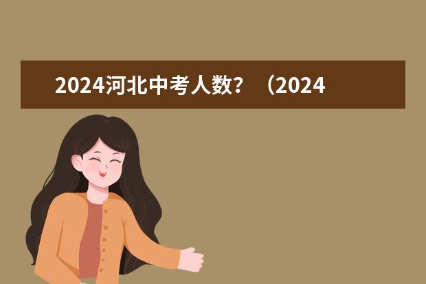 2024河北中考人数？（2024广州中考人数）