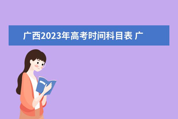 广西2023年高考时间科目表 广西高考时间2023年具体时间