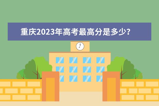 重庆2023年高考最高分是多少？