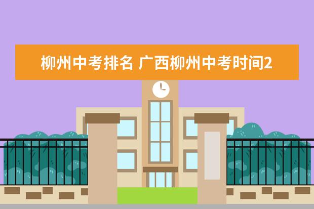 柳州中考排名 广西柳州中考时间2023年时间表