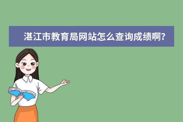 湛江市教育局网站怎么查询成绩啊？