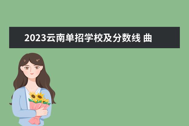 2023云南单招学校及分数线 曲靖医专单招分数线2023