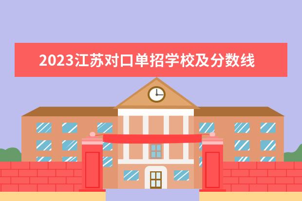 2023江苏对口单招学校及分数线（江苏医药职业学院2023年单招分数线）