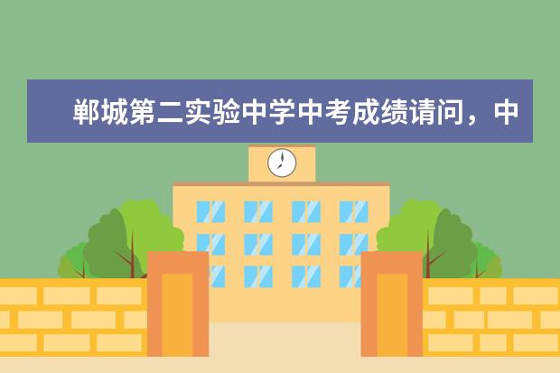郸城第二实验中学中考成绩请问，中考成绩现在可以知道吗？