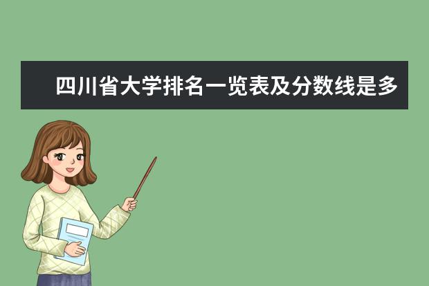 四川省大学排名一览表及分数线是多少