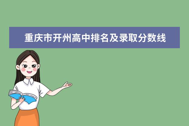 重庆市开州高中排名及录取分数线 重庆开州区中考高中招生录取线