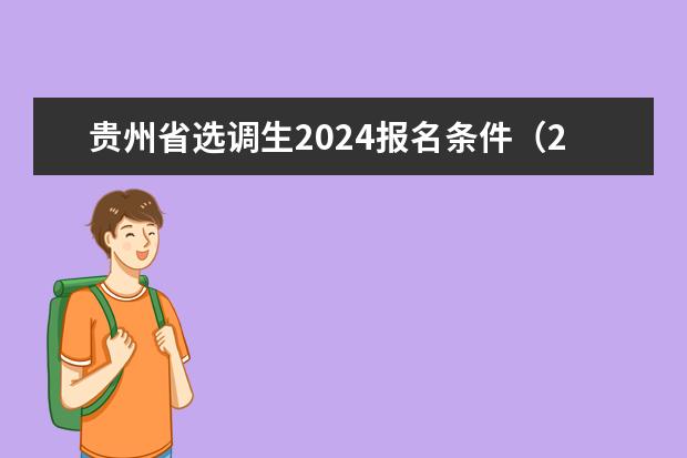贵州省选调生2024报名条件（2024年贵州旅游免票优惠政策）