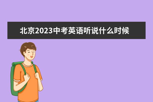 北京2023中考英语听说什么时候考？