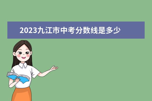 2023九江市中考分数线是多少