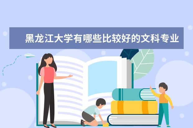 黑龙江大学有哪些比较好的文科专业？