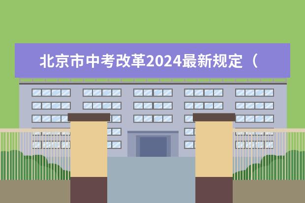 北京市中考改革2024最新规定（2024年新疆中考最新政策）