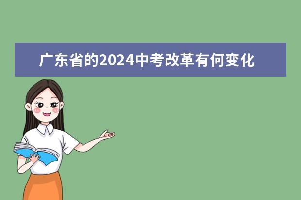 广东省的2024中考改革有何变化？ 2024年天津中考科目是怎样的？