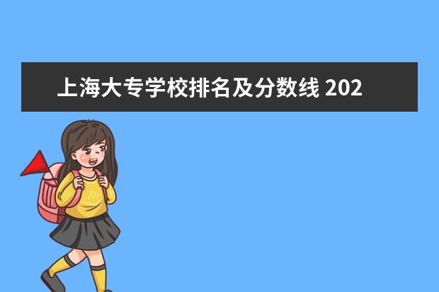 上海大专学校排名及分数线 2023上海各大学录取分数线