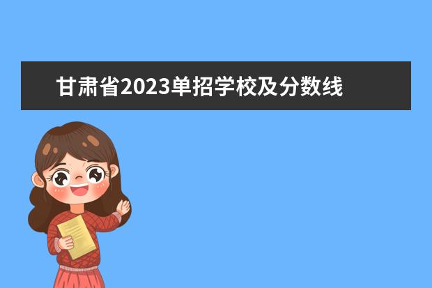 甘肃省2023单招学校及分数线 2023单考单招分数线