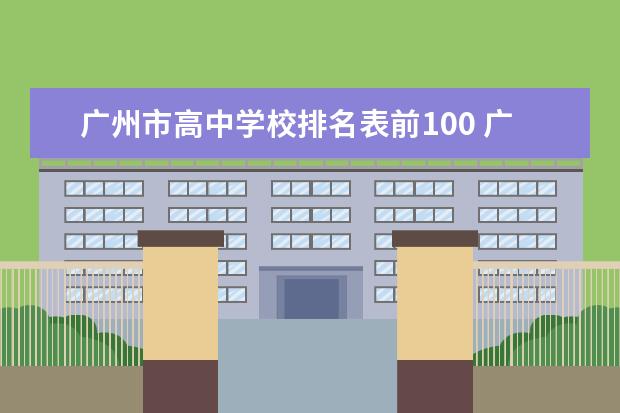 广州市高中学校排名表前100 广州增城高中排名录取分数线