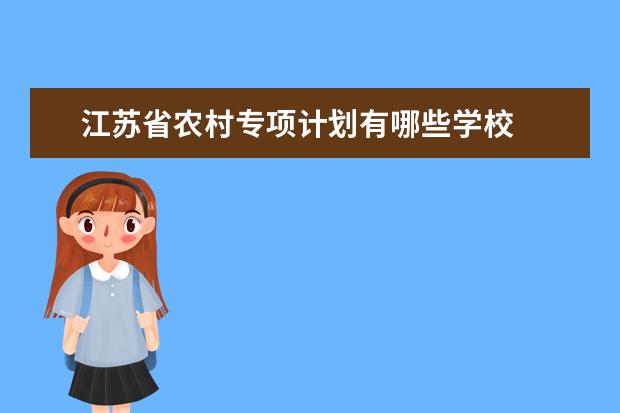 江苏省农村专项计划有哪些学校