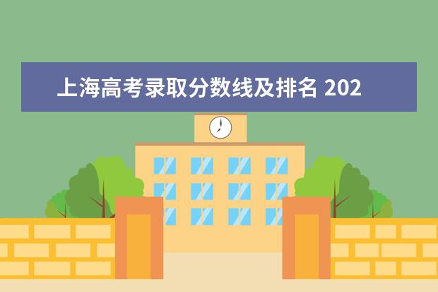 上海高考录取分数线及排名 2023上海各大学录取分数线