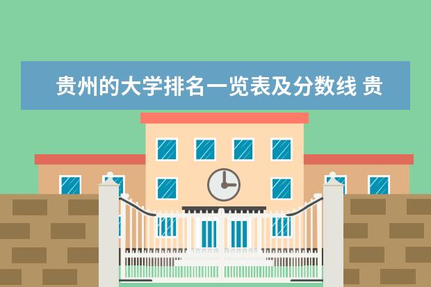 贵州的大学排名一览表及分数线 贵州本科学校排名及分数线