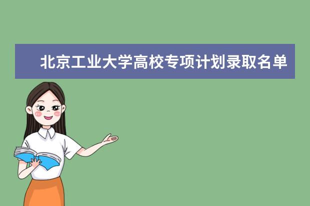 北京工业大学高校专项计划录取名单 高校专项初审名单